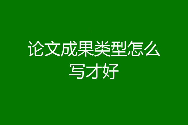 论文成果类型怎么写才好