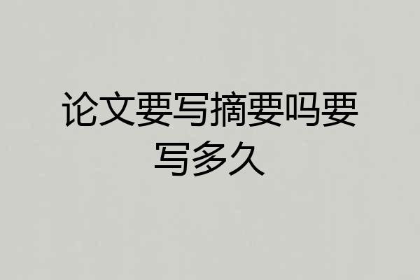 论文要写摘要吗要写多久