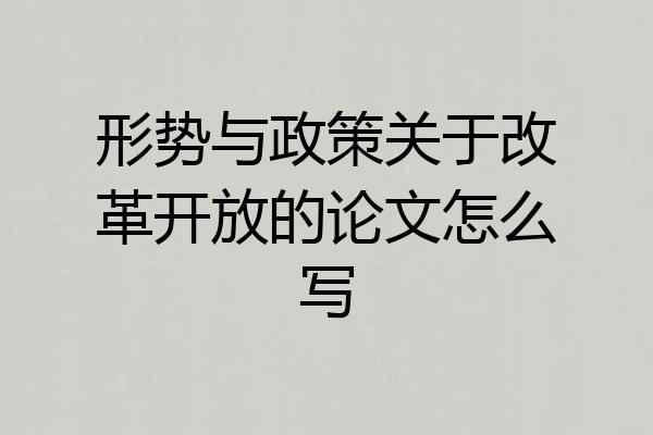 形势与政策关于改革开放的论文怎么写