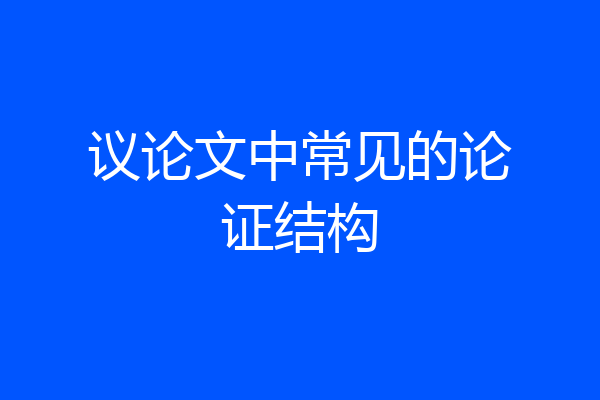 议论文中常见的论证结构