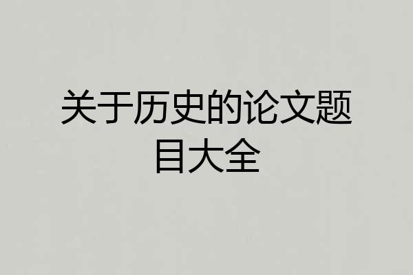 关于历史的论文题目大全