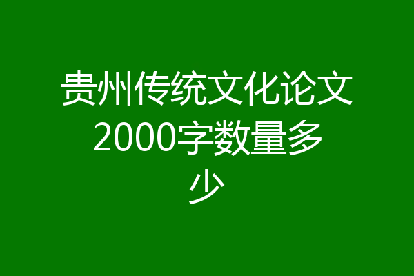 贵州传统文化论文2000字数量多少