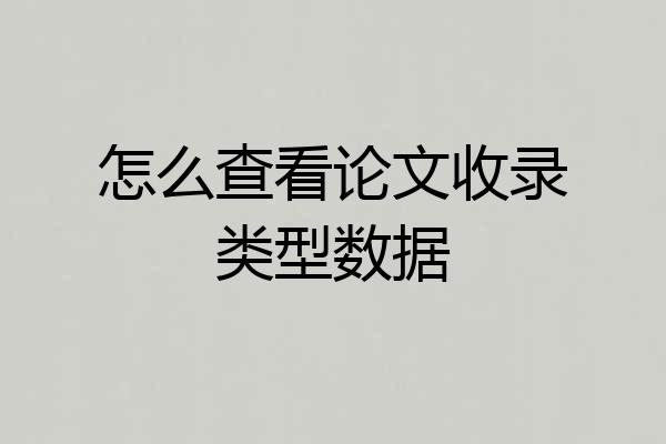 怎么查看论文收录类型数据