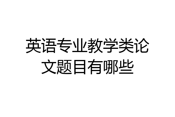英语专业教学类论文题目有哪些