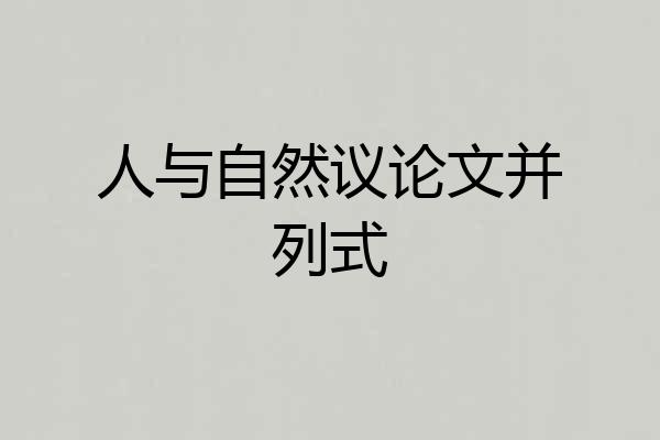 人与自然议论文并列式