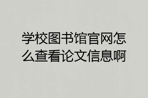 学校图书馆官网怎么查看论文信息啊