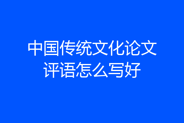 中国传统文化论文评语怎么写好