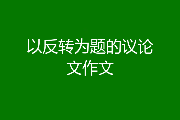 以反转为题的议论文作文