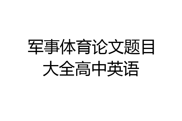 军事体育论文题目大全高中英语