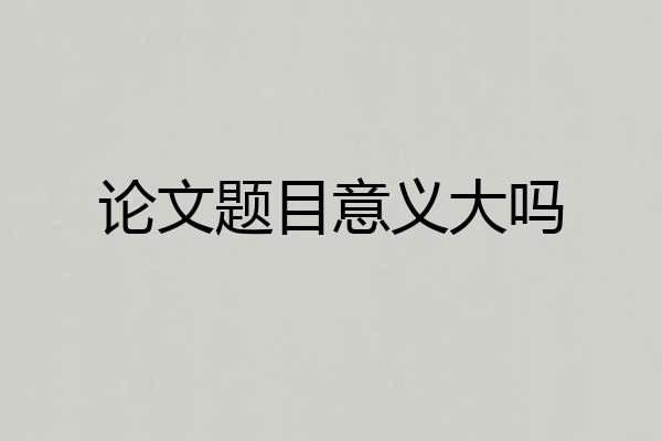 论文题目意义大吗