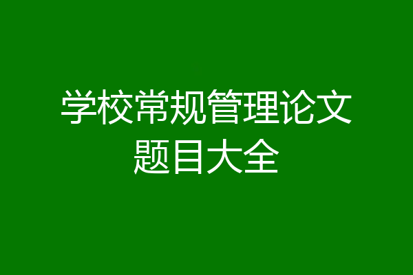 学校常规管理论文题目大全