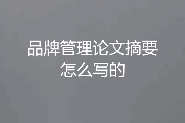 品牌管理论文摘要怎么写的