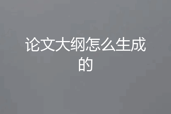 论文大纲怎么生成的