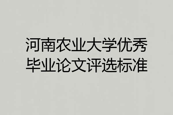 河南农业大学优秀毕业论文评选标准