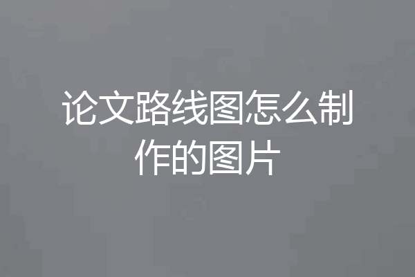 论文路线图怎么制作的图片