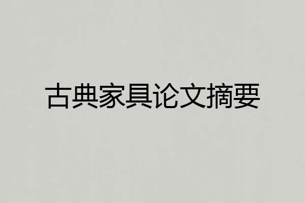 古典家具论文摘要