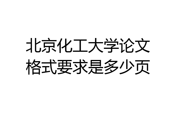 北京化工大学论文格式要求是多少页