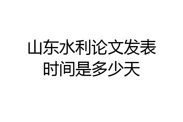 山东水利论文发表时间是多少天