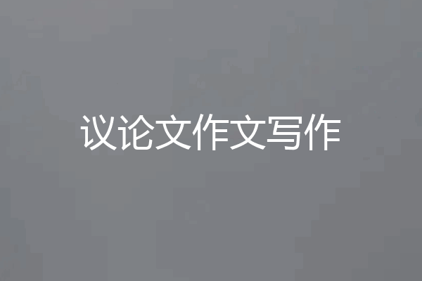 议论文作文写作