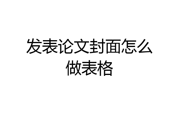 发表论文封面怎么做表格