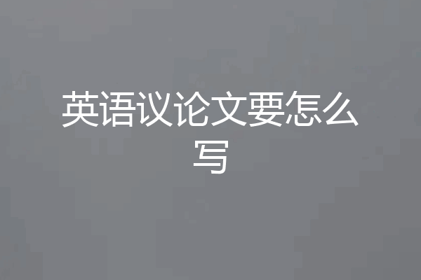 英语议论文要怎么写