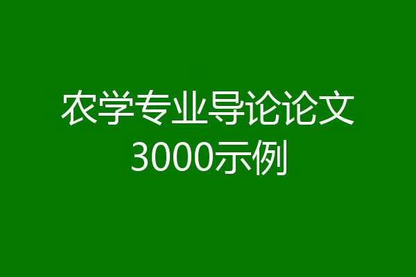 农学专业导论论文3000示例