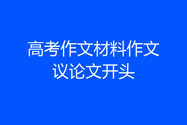 高考作文材料作文议论文开头