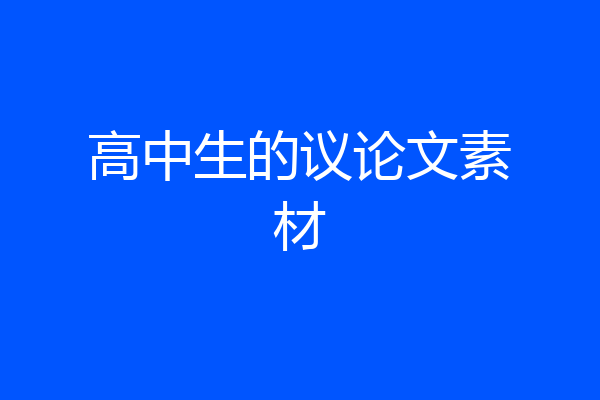 高中生的议论文素材