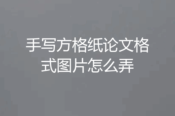 手写方格纸论文格式图片怎么弄