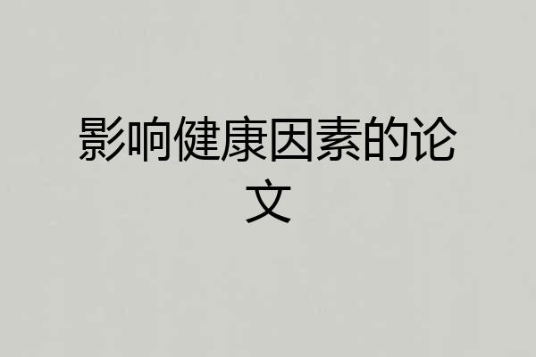 影响健康因素的论文