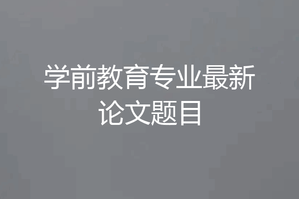 学前教育专业最新论文题目