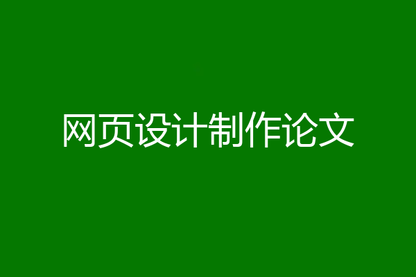 网页设计制作论文