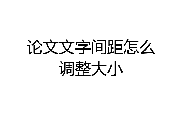 论文文字间距怎么调整大小