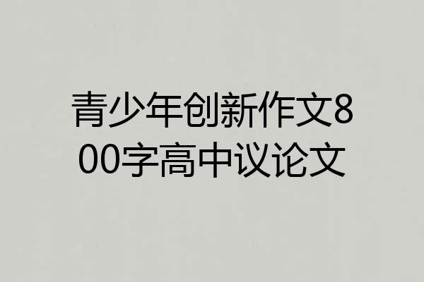 青少年创新作文800字高中议论文