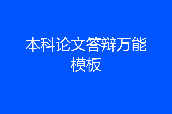 本科论文答辩万能模板