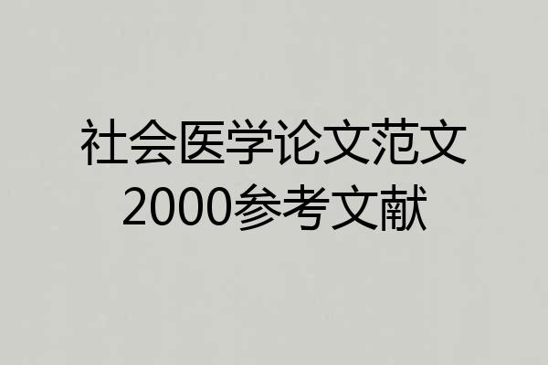 社会医学论文范文2000参考文献