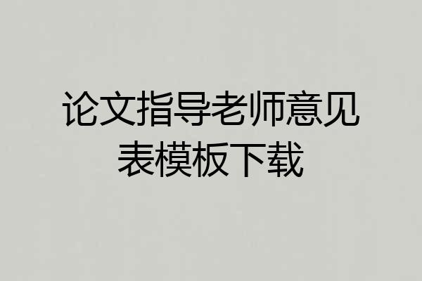 论文指导老师意见表模板下载
