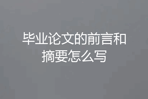 毕业论文的前言和摘要怎么写