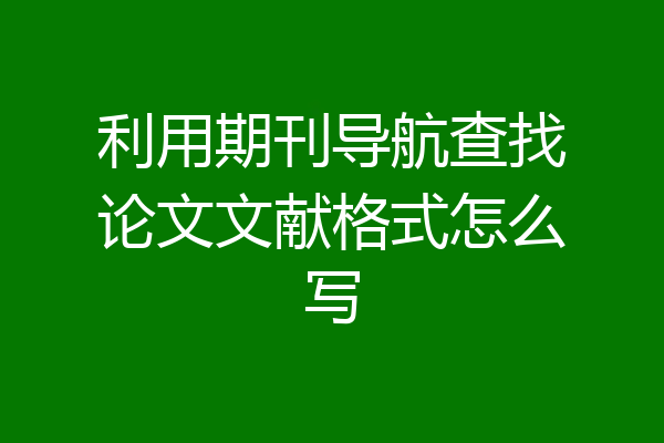 利用期刊导航查找论文文献格式怎么写