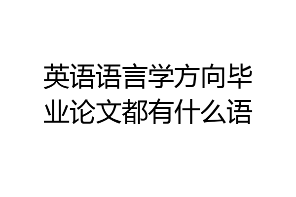 英语语言学方向毕业论文都有什么语