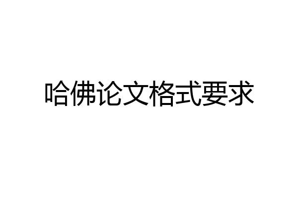 哈佛论文格式要求