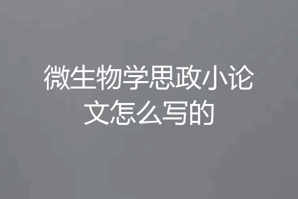 微生物学思政小论文怎么写的