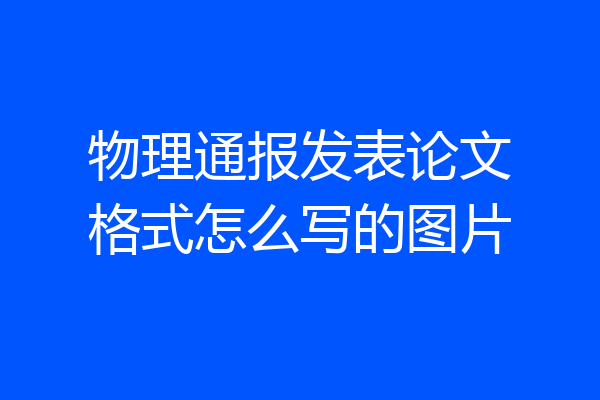 物理通报发表论文格式怎么写的图片