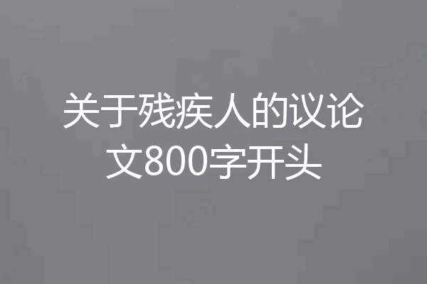 关于残疾人的议论文800字开头
