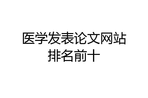 医学发表论文网站排名前十