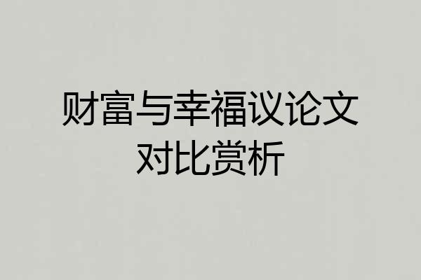 财富与幸福议论文对比赏析