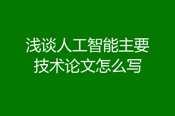 浅谈人工智能主要技术论文怎么写