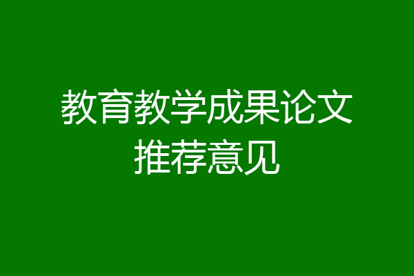 教育教学成果论文推荐意见