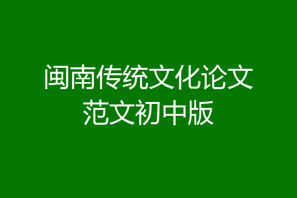 闽南传统文化论文范文初中版