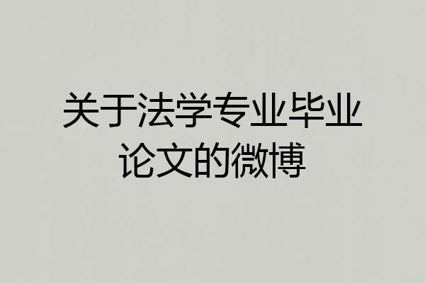 关于法学专业毕业论文的微博